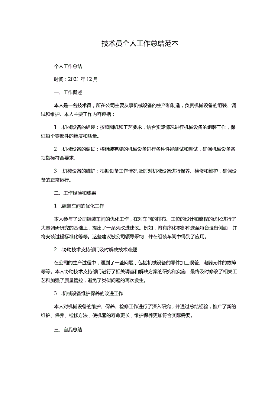 技术员个人工作总结范本.docx_第1页