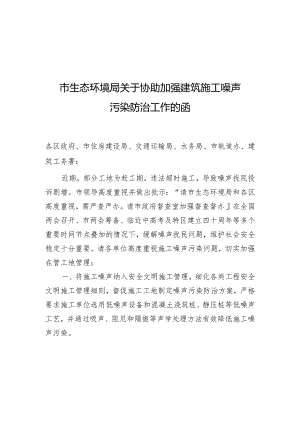 市生态环境局关于协助加强建筑施工噪声污染防治工作的函.docx