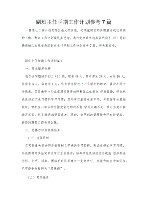 副班主任学期工作计划参考7篇.docx