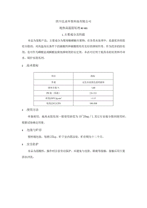 地热高温阻垢剂高温阻垢剂产品说明.docx