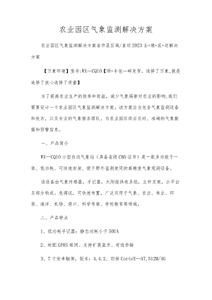 农业园区气象监测解决方案.docx