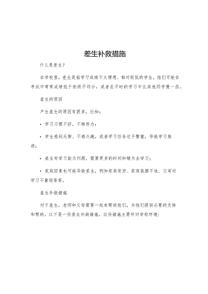 差生补救措施.docx