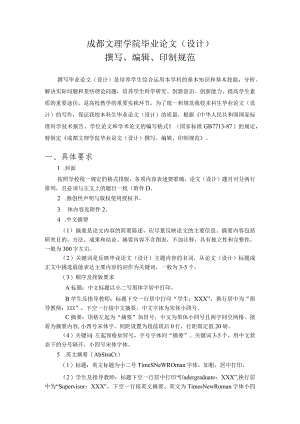 成都文理学院毕业论文（设计）撰写、编辑、印制规范.docx