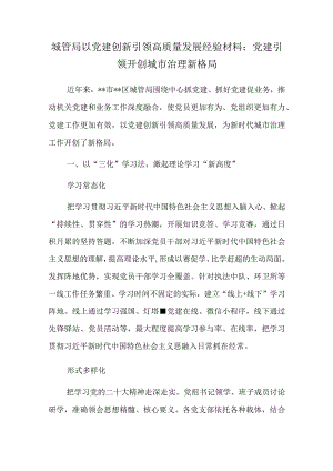 城管局以党建创新引领高质量发展经验材料：党建引领开创城市治理新格局.docx