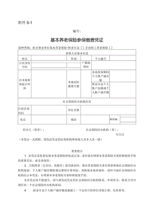 基本养老保险参保缴费凭证.docx