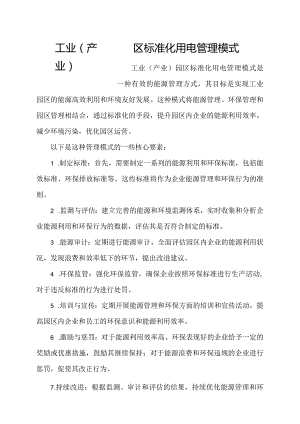 工业（产业）园区标准化用电管理模式.docx