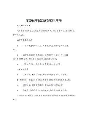 工资科手指口述管理法手册.docx