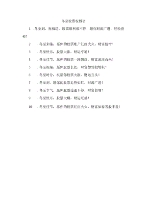 冬至股票祝福语.docx