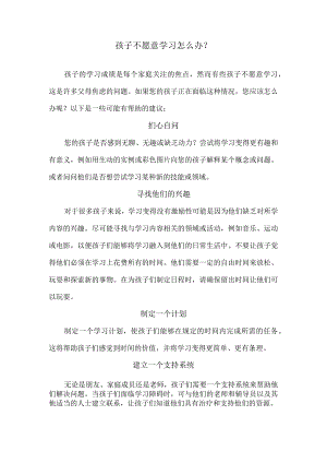 孩子不愿意学习怎么办？.docx