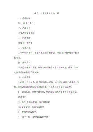 庆六一儿童节亲子活动计划.docx