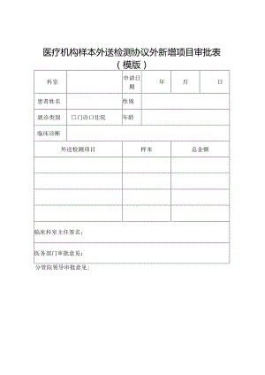医疗机构样本外送检测协议外新增项目审批表.docx