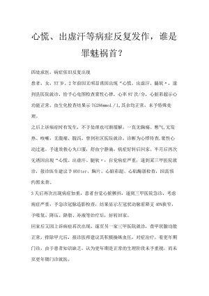 心慌、出虚汗等症状反复发作谁是罪魅祸首？.docx