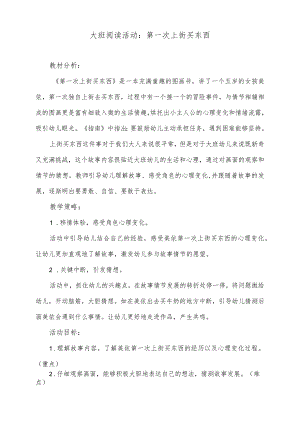 大班阅读活动：第一次上街买东西.docx