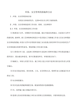 市政监理大纲-环保、安全管理的措施和方法.docx