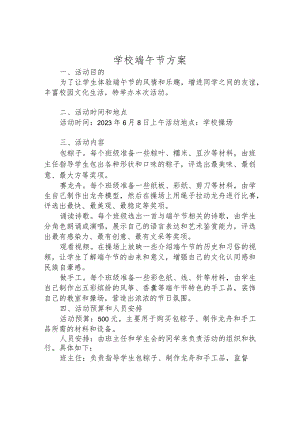 学校端午节方案.docx