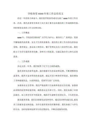 学校食堂XXXX年度工作总结范文.docx