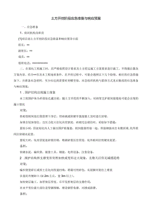 土方开挖阶段应急准备与响应预案.docx