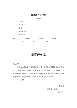 房屋装修许可证.docx