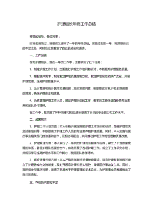 护理组长年终工作总结.docx