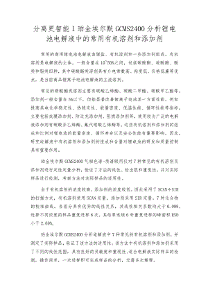 分离更智能-珀金埃尔默GCMS2400分析锂电池电解液中的常用有机溶剂和添加剂.docx