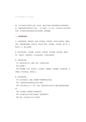审计尽职调查13大方面总结.docx