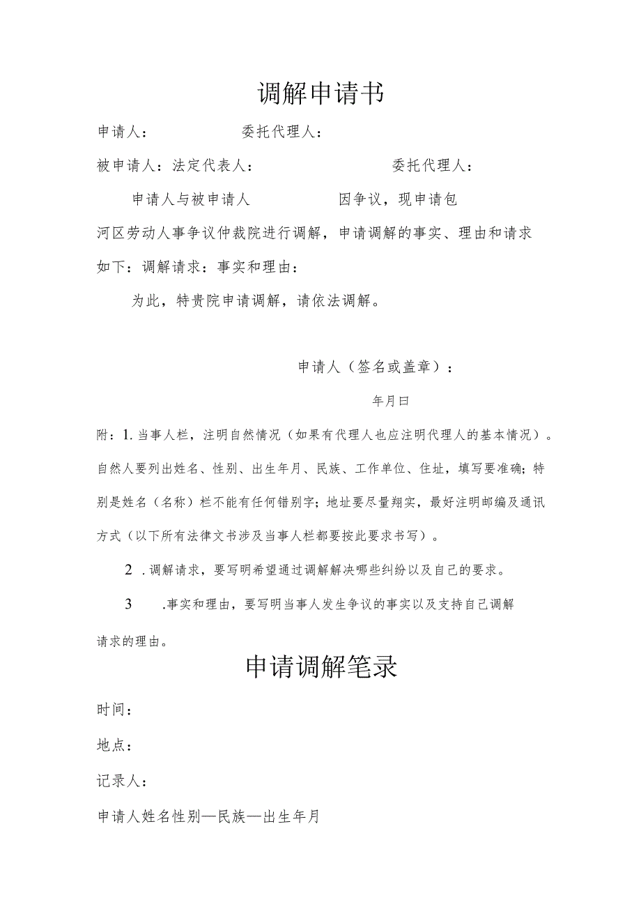劳动人事争议仲裁格式文书.docx_第1页