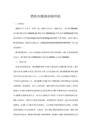 其他伤害-燃机伺服阀故障停机.docx