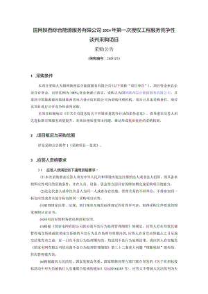 国网陕西综合能源服务有限公司2024年第一次授权工程服务竞争性谈判采购项目采购公告（采购编号：26D1Z1）.docx