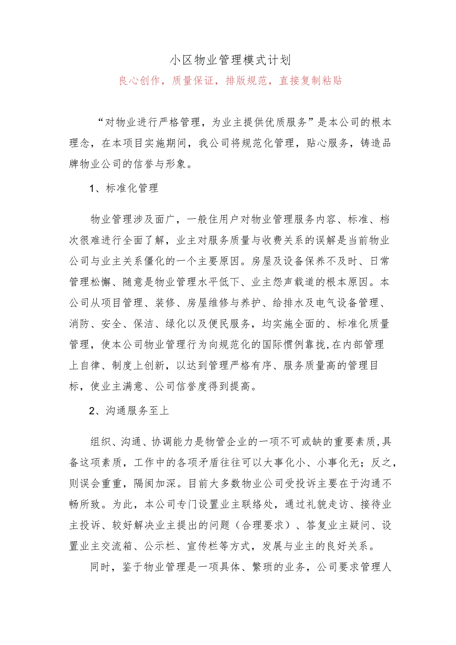 小区物业管理模式计划.docx_第1页