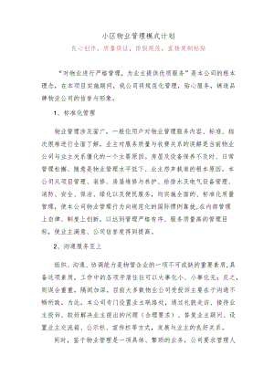 小区物业管理模式计划.docx