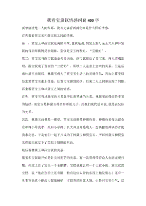 我看宝黛钗情感纠葛400字.docx