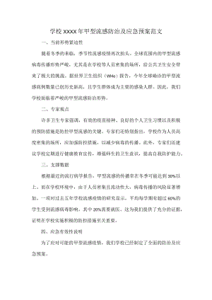 学校XXXX年甲型流感防治及应急预案范文.docx