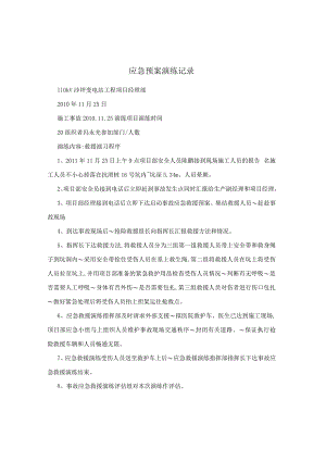 应急预案演练记录.docx