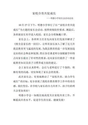 家校共育--共促成长-——明德小学家长会活动总结.docx