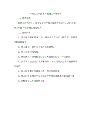 开拓队生产技术员安全生产责任制.docx