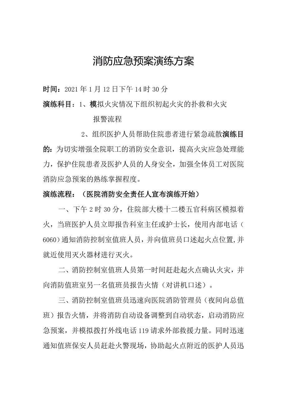 关于开展消防应急预案演练的通知.docx_第2页