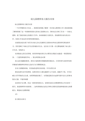 幼儿园教师实习报告内容.docx
