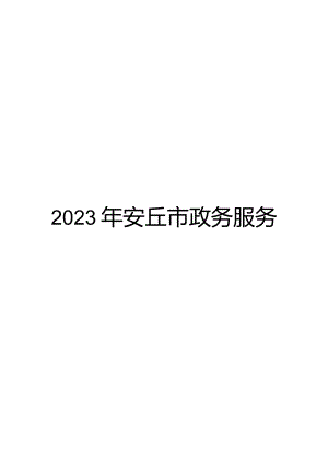 安丘政务服务中心预算管理改进.docx