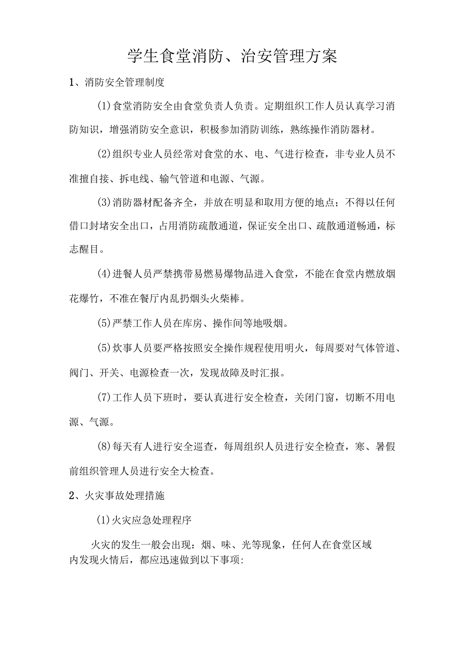 学生食堂消防、治安管理方案技术投标方案.docx_第1页