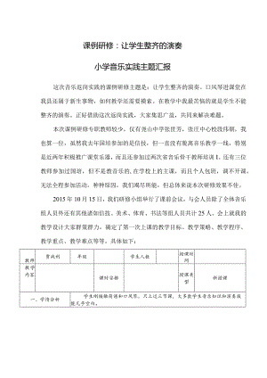 国培返岗实践报告（课例研修：让我们整齐的演奏）.docx