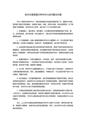 技术方案某银行呼叫中心技术解决方案.docx