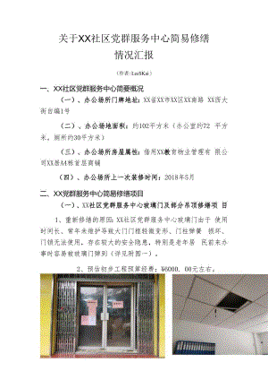 关于XX社区党群服务中心简易修缮情况汇报.docx