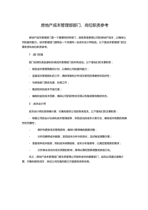房地产成本管理部部门、岗位职责参考.docx