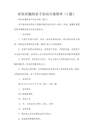 好玩有趣的亲子活动方案简单（7篇）.docx