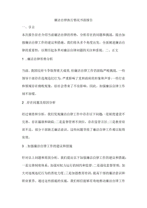 廉洁自律执行情况书面报告.docx