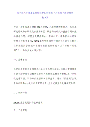 关于深入开展基层党组织和在职党员“双报到”活动的实施方案.docx