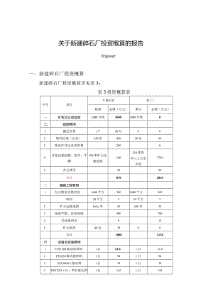 关于新建碎石厂投资概算的报告.docx