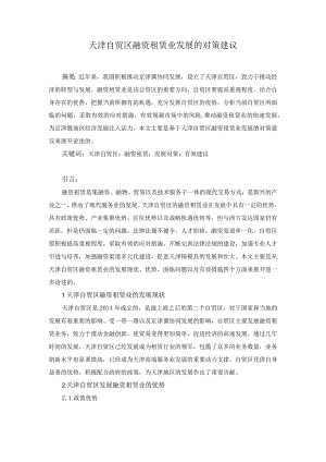 天津自贸区融资租赁业发展的对策建议.docx