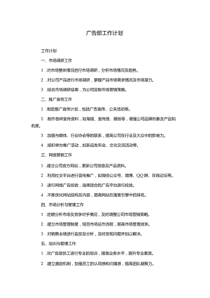 广告部工作计划.docx