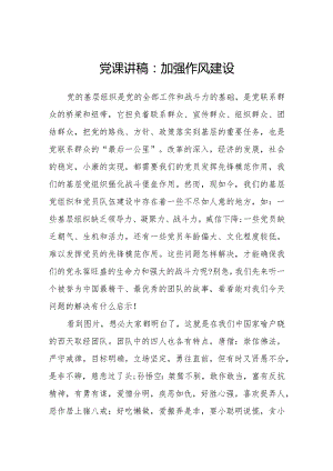 党课讲稿范文：加强作风建设.docx